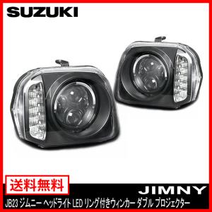 JB23 ジムニー ヘッドライト SUZUKI LED リング 付き LED ウィンカー ダブル プロジェクター インナーブラック