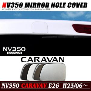 NV350 E26 キャラバン リアゲート ミラー ホール カバー 塗装済