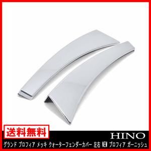 日野 グランド プロフィア メッキ ステップ アッパー カバー