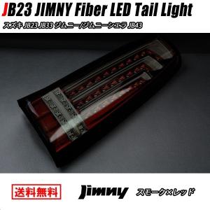 希少美品 ジムニーJB23・33・43 縦ファイバー LEDビームテールランプ 楽天市場】ジムニー JB23W JB43W 縦ファイバー LEDビーム
