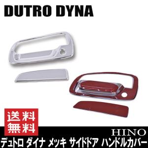 メッキ ミラー カバー エアループ デュトロ ダイナ 標準 ワイドキャブ