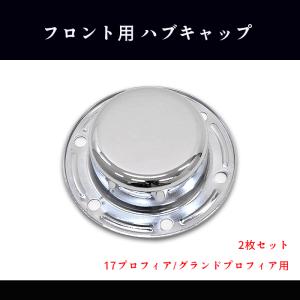 17プロフィア メッキフロントハブカバー 低床用4枚セット 17プロフィア低床用フロントメッキハブキャップ4枚セット