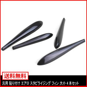エアロ スタビライジング フィン 汎用 貼り付け 大小 4本セット