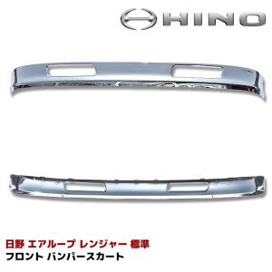 日野 レンジャー プロ 4トン 標準用 フル メッキ フロント リップ