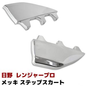 フル メッキ バンパー ＆ リップ スカート セット 日野 レンジャープロ