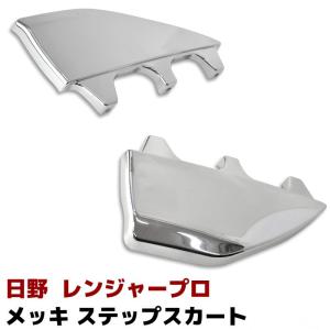 レンジャープロ ステップスカート メッキ 左右セット 標準 ワイド 日野｜Auto Parts Success