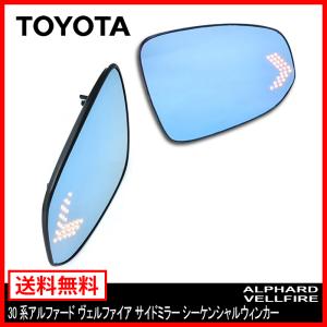 トヨタ 30系 AGH30W サイド ミラー ドア ミラー アルファード ヴェルファイア ブルー レンズ シーケンシャル ウィンカー ミラーヒーター Ver,2 左右