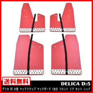 デリカD5 前期型　純正　マッドフラップ　マッドガード 泥除け 1台分4枚セット 楽天市場】デリカ D5 マッドガード マッドフラップ 泥除け 1台分
