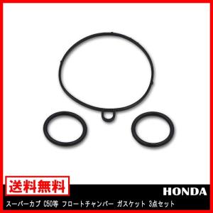 キャブレター ガスケット 3点セット HONDA ホンダ スーパーカブ C50 等 フロート チャンバー パッキン Oリング パッキン