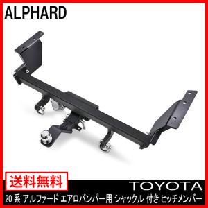 改良版 20系 ヴェルファイア エアロバンパー用 シャックル付き 改良版 20系 ヴェルファイア エアロバンパー用 シャックル付き
