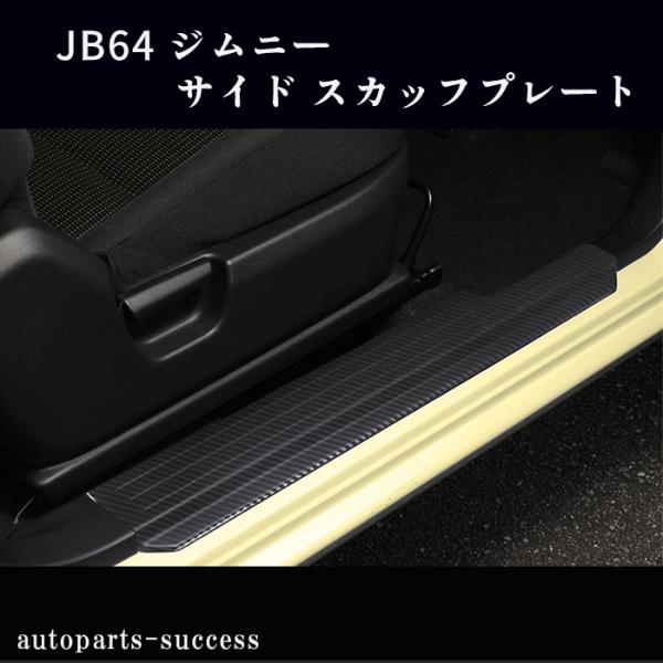 JB64 ジムニー JB74 ジムニーシエラ サイドステップ スカッフプレート 2P カーボン調 ス...