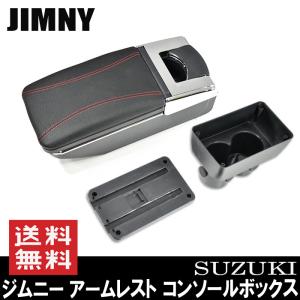 ジムニー 純正ホルダー対応 アームレスト 後付け コンソール ボックス JB23 JB33 JB43 センター コンソール 肘置き