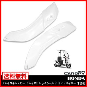 サイド バイザー シールド ジャイロキャノピー ジャイロX レッグシールド 未塗装 防寒 風防