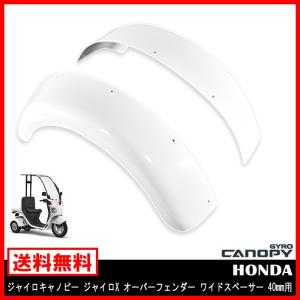ジャイロキャノピー ジャイロX ワイド オーバーフェンダー