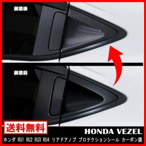 ヴェゼル リア ドアノブ プロテクション シール カーボン調 シート RU1 RU2 RU3 RU4 専用 ピラー ステッカー 6枚