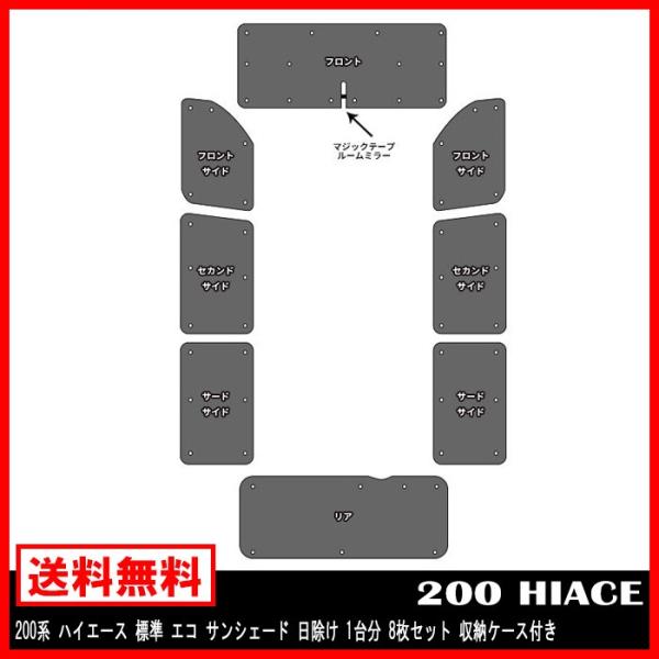 トヨタ 200系 ハイエース 標準 サンシェード 1台分 フルセット 車中泊 グッズ 断熱 カーテン...