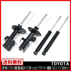 ZVW 30系 プリウス 前期 後期 純正タイプ 社外 ショック ZVW 30系 プリウス 前期 後期 純正タイプ 社外 ショック