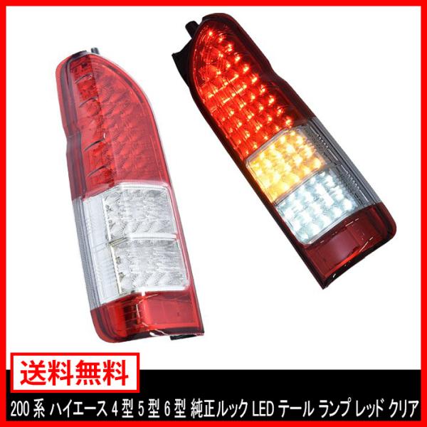 テール ランプ 200系 ハイエース 4型 5型 6型 純正ルック LED シーケンシャル ウィンカ...