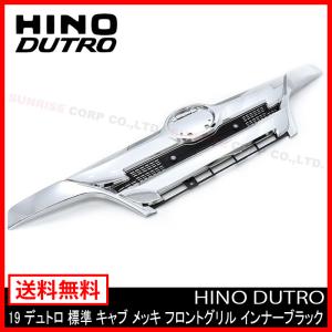 フロント グリル 19 デュトロ 標準 キャブ メッキ インナーブラック