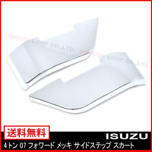 メッキ サイド ステップ 4トン 07 フォワード 左右 ステップ スカート 標準 ワイド 貼り付けタイプ H19.7以降 ガーニッシュ｜autoparts-success