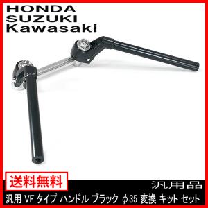 汎用 VFハンドルタイプ ブラック φ35 変換 キット セット バイク 汎用 VFハンドルタイプ ブラック φ35 変換 キット セット バイク