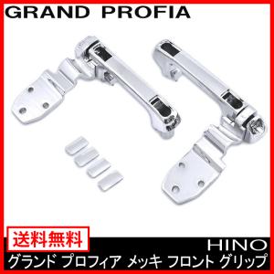 クロームメッキ フロントグリップ 日野 大型 グランドプロフィア エアループプロフィア｜autoparts-success