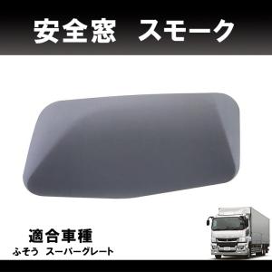 三菱ふそう スーパーグレート スーパーミラー安全窓 年式：H8/6