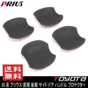 全国送料無料 50系 プリウス 前期 後期 サイド ドア ハンドル