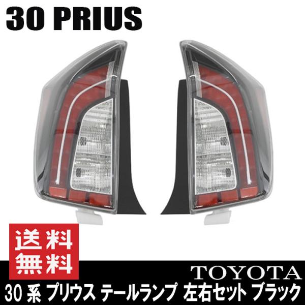 テールランプ インナーブラック 30系 プリウス PHV 北米仕様