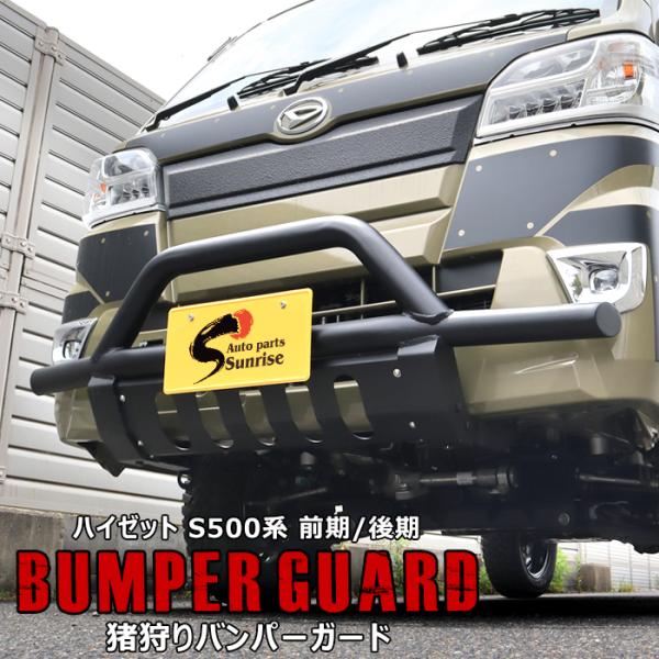 猪狩 バンパー ブラック スキッド 付 S500系 ハイゼット トラック ブッシュバー グリルガード