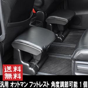 汎用 オットマン 足置き 脚置き フットレスト 1個 シンプル レザー フットレスト 足置き台 コンパクト クッション 快適 内装 足元 便利 座席 フロア 助手席｜autoparts-success