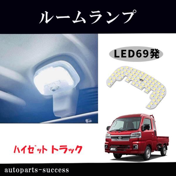 ルームランプ LED ハイゼット トラック S500P S510P S201P S211P ハイゼッ...