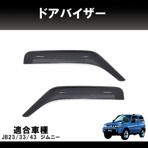 スズキ ジムニー JB23 JB33 JB43 ドア バイザー サイドバイザー 1台分セット スモー...