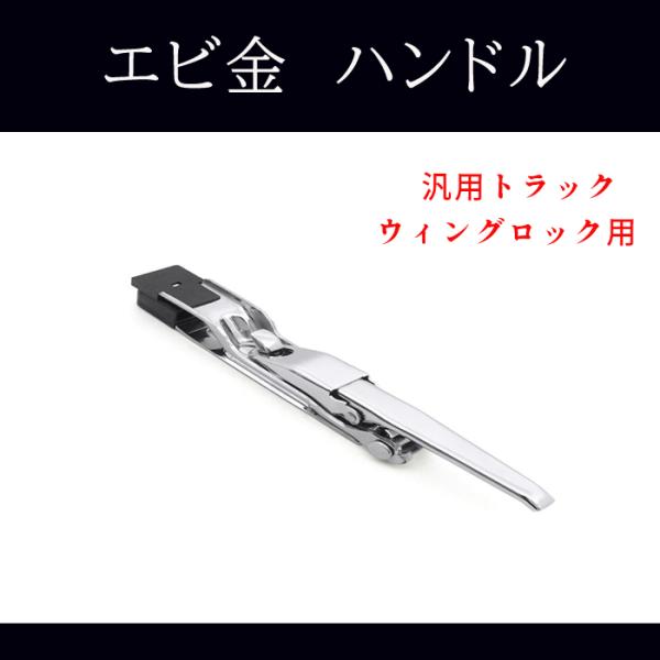 汎用 トラック ウィング用 メッキ エビカン バネカン 1本 土台付き ウイング ロック エビ金 ハ...