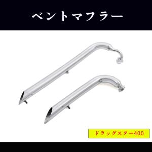 ドラッグスター マフラー 400 クラシック DS4 DSC4 ターンアウト
