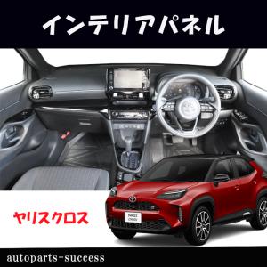 ヤリスクロス MXPB1#/MXPJ1# インテリアパネルセット 茶木目調 ヤリスクロス MXPB1#/MXPJ1# インテリアパネルセット 茶木目調