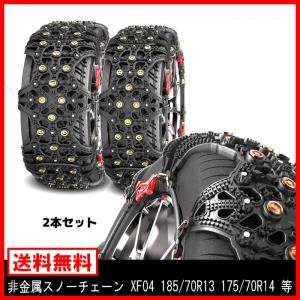 スノー チェーン タイヤ チェーン 非金属 2枚 XF04 アクア プロボックス ヴィッツ フィット 185/70R13 175/70R14 等 新品