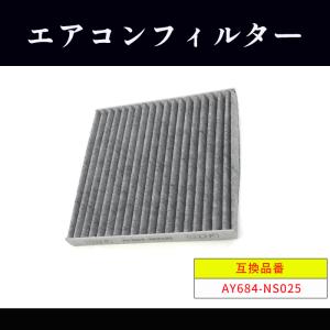 日産 デイズハイウェイスター B21A B21W エアコン フィルター AY684