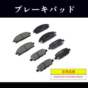 日産 プレサージュ 4WD TNU31 フロント & リア ブレーキパッド 前後 左右 フロント AY040-NS116 リア AY060-NS045 互換品  1ヵ月保証｜autoparts-success