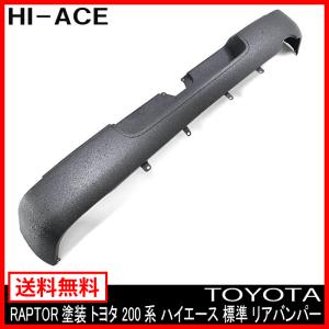 塗装品 ラプター チッピング塗装 200系 ハイエース レジアスエース 標準 純正タイプ リアバンパー ステップあり