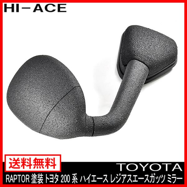 塗装品 ラプター チッピング塗装 200系 ハイエース レジアスエース 標準 ワイド ガッツ ミラー...