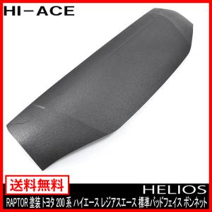 塗装品 ラプター チッピング塗装 200系 ハイエース レジアスエース