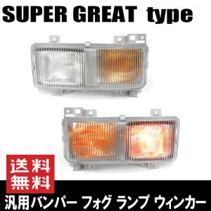 三菱　純正　バンパー　フォグランプ スーパーグレート 純正タイプ バンパー フォグランプ 左右セット
