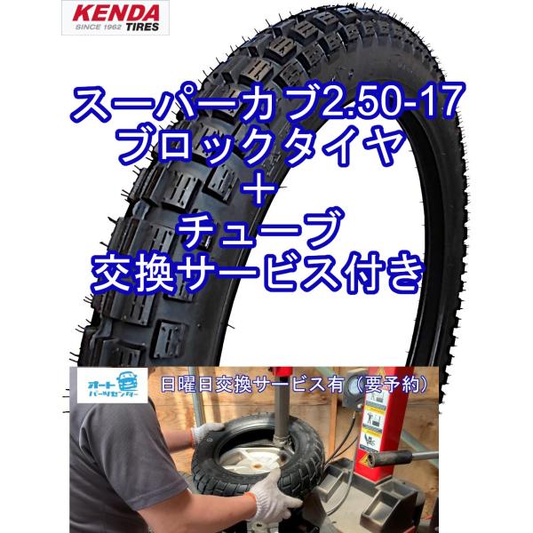 スーパーカブ用ブロックタイヤ KENDA製 2.50-17 メカニックによるタイヤ交換 サービス付き...