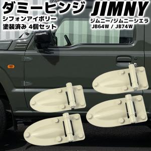 ジムニー JB64W / ジムニーシエラ JB74W ダミーヒンジ ピュアホワイト