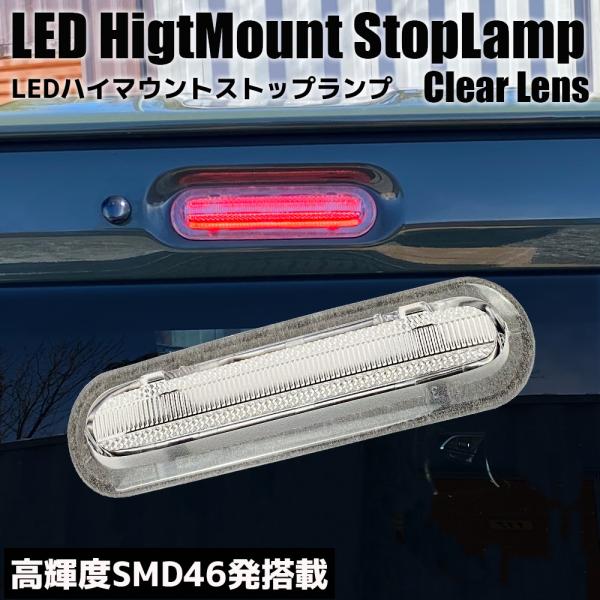 ハスラー MR52S/MR92S LED ハイマウント ストップランプ クリアレンズ ブレーキランプ...
