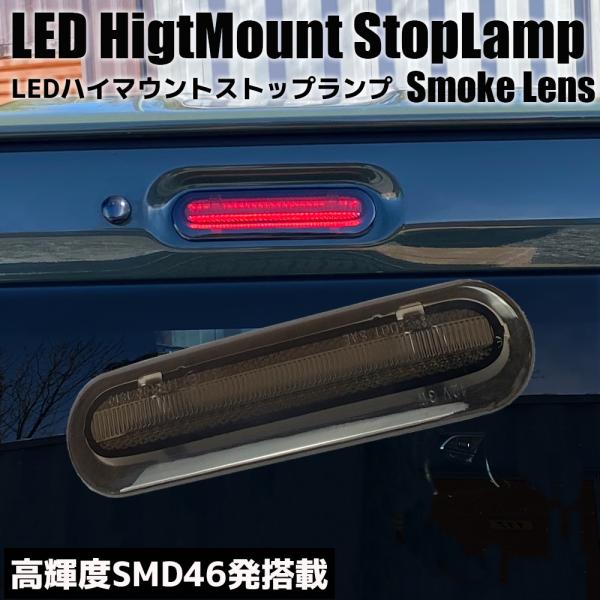 ワゴンR/スティングレー MH35S/MH85S LED ハイマウント ストップランプ スモークレン...