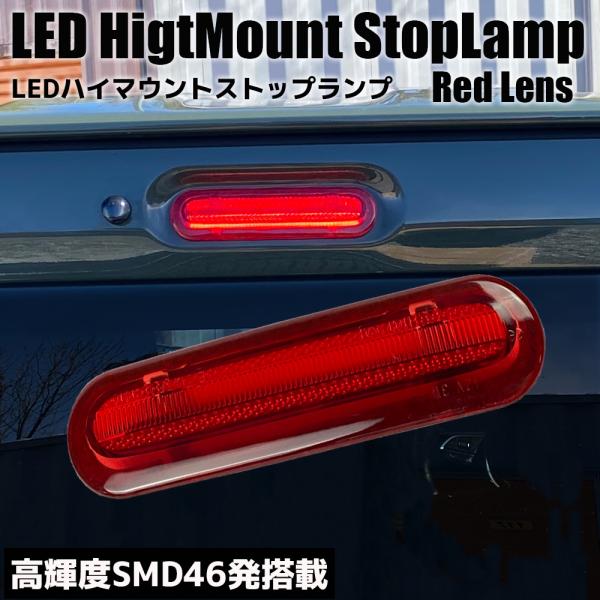 ワゴンR/スティングレー MH55S/MH95S LED ハイマウント ストップランプ レッドレンズ...