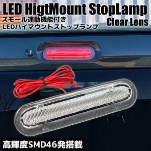 ワゴンR/スティングレー MH34S/MH44S スモール連動 LED ハイマウント ストップランプ クリアレンズ ブレーキ ポジション カスタム パーツ｜autopartsr-field