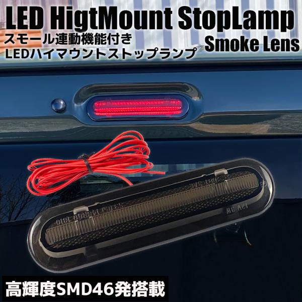 ハスラー MR52S/MR92S スモール連動 LED ハイマウント ストップランプ スモークレンズ...